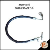 ราคา สายเพาเวอร์ FORD ESCAPE 3 0 สายต่อสวิตซ์แรงดันน้ำมันเพาเวอร์ สายเพาวเวอร์ ฟอร์ด โฟกัส ข้อต่อท่อน้ำมันเพาเวอร์ (11060734688)