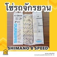 ราคา โซ่รถจักรยาน ยี่ห้อ SHIMANO 8 Speed เหมาะสำหรับ รถจักรยานเสือภูเขา เสือหมอบ ช่วยให้เปลี่ยนเกียร์ได้อย่างราบรื่น ของแท้ 100 (20806592801)