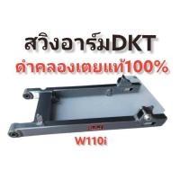 ราคา โล๊ะ สต็อค สวิงอาร์ม ดำคลองเตย DKT แท้100 งานไดร์สี มีหลากรุ่น หลายสี สำหรับใส่รถตระกูล WAVE 125 110I NEW (12491041717)