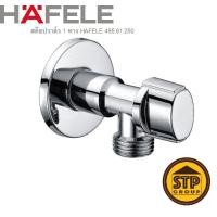 ราคา สต๊อปวาล์ว 1 ทาง HAFELE 495 61 250 วาล์วเปิด ปิดน้ำ แบบรี วาล์วชักโครก อ่างล้างหน้า สายฉีด (20591583019)
