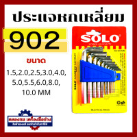 ราคา SOLO โซโล ชุดประแจหกเหลี่ยม 10 ตัว ชุด SOLO รุ่น NO 902 ชุดพกพา 906 แบบยาว 909 ชุดหัวบอล (20446402765)
