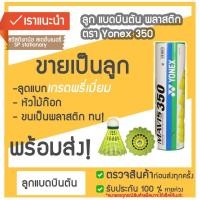 ราคา ลูกแบดมินตันพลาสติก Yonex MAVIS 350 ขายเป็นลูก (12714230923)