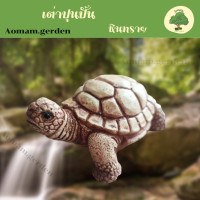 ราคา เต่าปูนปั่นหินทราย เต่าตกแต่งสวน ตุ๊กตาแต่งสวน จัดสวน ประดับตกแต่งบ้านและสวน หินทรายหล่อ จำนวน1 ตัว กว้าง6cm ยาว10cm ร้าน Aomam garden (20629976030)