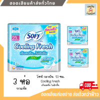 ราคา 3 ห่อ โซฟี กลางวัน สูตรเย็น SOFY Cooling Fresh ขนาด 23 ซม (20651724615)
