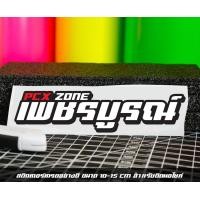 ราคา สติ๊กเกอร์ Pcx zone เปลี่ยนโซนได้ตามสั่ง ตัดสติ๊กเกอร์ Pcx ดิวะ pcx zone (20593987169)