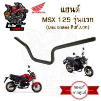 ราคา 951 แฮนด์รถจักรยานยนต์ MSX 125 รุ่นแรก แฮนด์ MSX 125 รุ่นเก่า แท้ศูนย์Honda Steering Handle (20612425439)