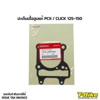 ราคา ปะเก็นเสื้อสูบ PCX CILCK 125 150 แท้ศูนย์ 12191 KZR 600 (13680613243)