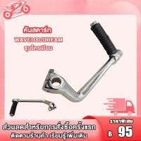 ราคา คันสตาร์ท น็อต WAVE100 DREAM ขาสตาร์ทเวฟ100 คันสตาท ดรีม100 ขาสตาท dream100 ชุบโครเมียม (20911017014)