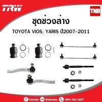 ราคา TRW ช่วงล่าง ลูกหมาก TOYOTA VIOS YARIS โตโยต้า วีออส ยาริส ปี 2006 2013 ราคาต่อคู่ (9101099106)