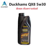 ราคา ใหม่ล่าสุด Duckhams น้ำมันเครื่องดีเซลสังเคราะห์แท้ ดั๊กแฮมส์ QX8 5w30 5w 30 คิวเอ็กซ์ 8 fully synthetic 1 ลิตร (20824440665)