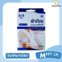 ราคา ผ้าก๊อซปิดแผลพร้อมใช้ SOS Plus M ขนาด 4x7 cm 1 กล่อง 5 แผ่น (21073630668)