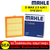 ราคา MAHLE ไส้กรองอากาศ ISUZU D MAX 2 5 4JK1 TFR 2011 LX5119 (20901518137)