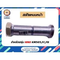 ราคา Hino สลักแหนบหน้า อะไหล่รถยนต์ รุ่น 6 ล้อรุ่น KM505FCFB 1ตัว (17286931455)