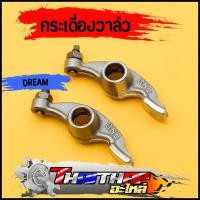 ราคา กระเดื่องวาล์ว 1คู่ Dream Wave100 Wave110 Wave100s 2005 แบบเดิม กระเดื่องวาล์ว100 กระเดื่องเวฟ110 พร้อมส่ง (20145764271)