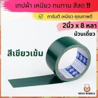 ราคา เทปผ้าแล็คซีน ม้วนเดี่ยว กว้าง 2นิ้ว ยาว 8หลา มี ให้เลือก14 สี (20102568931)