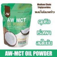 ราคา AW MCT OIL POWDER ผงน้ำมันมะพร้าวสกัดเย็น ผอมง่าย เร่งเผาผลาญ คีโต IF ไฟเบอร์ ไขมันดี AW MCT ผงมะพร้าวลดน้ำหนัก ขนาด 50 กรัม MEDIUM CHAIN TRIGLYCERIDES ผงมะพร้าวสกัดเย็น ลดน้ำหนัก Organic รสธรรมชาติ ก