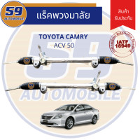 ราคา แร็คพวงมาลัยเพาเวอร์ TOYOTA Camry ACV 50 พร้อมแขน (6485728142)