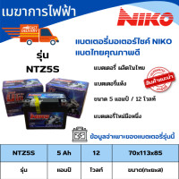ราคา แบตเตอรี่ รถมอเตอร์ไซด์ NIKO ขนาด 5 แอมป์ 12 โวลท์ NTZ5S แบตไทยคุณภาพดี แบตเตอรี่ใหม่มือหนึ่ง ราคาไม่แพง (20343123713)