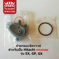 ราคา อะไหล่ปั๊มน้ำ ปั๊มน้ำฮิตาชิ Hitachi ฝาครอบเช็ควาล์ว Valve cover สำหรับปั๊มกลมและปั๊มเหลี่ยม ทุกรุ่น พร้อมยางครบชุด (12608438603)