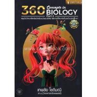 ราคา ศูนย์หนังสือจุฬาฯ 360 CONCEPTS IN BIOLOGY PART 1 PART 2 ครบชุด 2 เล่ม (10526646284)