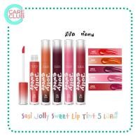 ราคา Sasi Jolly Sweet Lip Tint New ลิปศศิ ทินท์ เนื้อน้ำ ติดทน ไม่ติดแมส ลิปสติก (20369517017)
