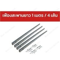 ราคา เฟือง สะพานประตูรีโมท ใช้กับมอเตอร์ประตูรีโมทแบบเลื่อน ความยาว 1 เมตร เส้น (20730544165)