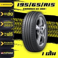 ราคา ยางดันลอป ยางราคาส่ง DUNLOP รุ่น ENASAVE EC 300 195 65R15 ราคายางรถยนต์ ยางรถยนต์ขอบ15 ยางขายส่ง ยางใหม่2023 ยางถูก 1เส้น (20563826415)