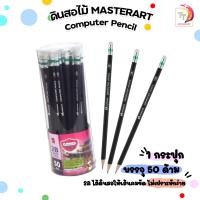 ราคา Master Art ดินสอ ดินสอดำ รุ่น Computer Pencil 2B จำนวน 50 แท่ง 1 กระบอก (21006641817)