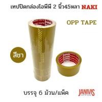 ราคา เทปปิดกล่องโอพีพี 2 นิ้ว45หลา สีชา สีใส OPP TAPE 1 6ม้วน (19738981239)
