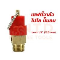 ราคา เซฟตี้วาล์ว โปโล ปั๊มลม ขนาดเกลียวนอก 1 4 3 8 1 2 โปโลจุกแดง โปโลทองเหลือง ราคาส่ง (16912994229)