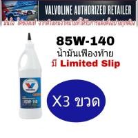 ราคา ชุด 3 ขวด น้ำมันเฟืองท้าย Valvoline 85W 140 LSD ลิมิเต็ดสลิป ขนาด 0 946ml ชุด 3 ขวด (20646263519)