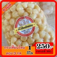 ราคา พร้อมส่ง กระเทียมโทนดอง 3 รส ขนาด 1 กิโลกรัม (17026963499)
