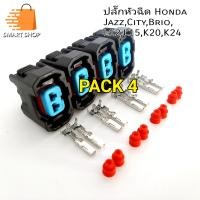ราคา ปลั๊กหัวฉีด Honda Jazz city Brio L12 L15 K20 K24 ปลัีก 2 ช่องตัวเมีย (19912234330)