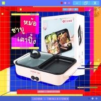 ราคา เตาปิ้งย่างและหม้อสุกี้ชาบู สินค้าพร้อมส่ง (16370314089)