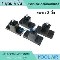ราคา 4 ชิ้น ขายางรองแอร์ ขนาด 3 ขายางแอร์ ขายาง ขายางรองคอนเดนซิ่ง (20196790165)