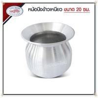 ราคา สินค้าพร้อมส่ง หม้อนึ่ง หม้อนึ่งลาว หม้อนึ่งข้าวเหนียว อลูมิเนียม ตรารถยนต์ เบอร์ 20 22 24 ซม แถมฟรีหวด (18219411553)