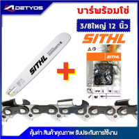 ราคา ADETYOS บาร์เลื่อยยนต์ โซ่เลื่อยยนต์ ครบชุด STIHL 3 8 ใหญ่ ยาว11 5 25 นิ้ว (10639654675)