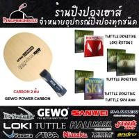 ราคา ไม้ปิงปองประกอบ Gewo Power Series พร้อมยางปิงปองเกรดแข่งขัน ให้เลือกตามสไตล์ 2 ด้าน หมุน พุ่ง ตีง่าย เหนียว สุดคุ้ม ลองเลย (17016213021)
