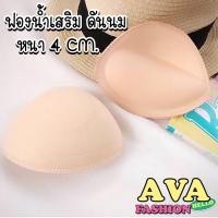 ราคา AVAFASHION ฟองน้ำดันทรง เสริมหน้าอก ฟองน้ำดันนม SuperDoom X4 อกอึ๋ม หนา 4cm (18305157983)