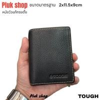 ราคา กระเป๋าสตางค์ทรงตั้งผู้ชาย TOUGH แท้ หนังชามัว ก้นกระเป๋าไม่มีรู ขนาด 2x11 5x9cm ทนทาน พกพาสะดวก (11202542429)