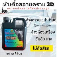 ราคา น้ำยาหัวเชื้อสลายคราบ ล้างคราบน้ำมัน ล้างห้องเครื่อง ล้างช่วงล่าง ขนาด 1ลิตร (20563607869)