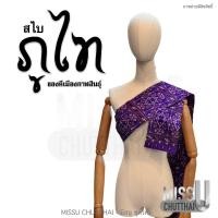 ราคา สไบ ลายภูไท แพรวากาฬสินธุ์ พร้อมส่ง (19941321210)