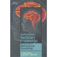 ราคา หนังสือ จิตวิทยาการลงทุน พฤติกรรมและจิตวิทยาการลงทุน FP (18675889371)