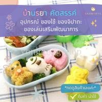 ราคา 3 ชิ้น เซต แม่พิมพ์ข้าวปั้น รูปการ์ตูน DIY น่ารัก ช้าง ปลา หมี (20695531812)
