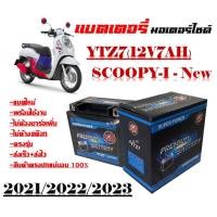 ราคา แบตเตอรี่scoopyi nwe2021 ขนาด7แอมป์ แบตเตอรี่ รุ่น YTZ7 12V 7AH แบบแห้ง รับประกัน3เดือน แบตเตอรี่ไทยมาตรฐานส่งออก 7แอมป์อย่างดี (18945045784)