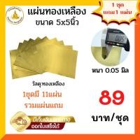 ราคา ยกเซ็ต 10 แถม1 แผ่นทองเหลือง 0 05มิล ขนาด5x5นิ้ว (20906286196)