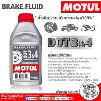 ราคา ฟรีค่าจัดส่งสินค้า Motul น้ำมันเบรค MOTUL DOT 3 4 Brake Fluid น้ำมันเบรคสังเคราะห์แท้100 ปริมาณ 500ml (16992061785)