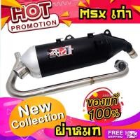ราคา ท่อpo1 ท่อผ่าMSX125 ท่อmsxเก่า ท่อผ่า ผ่าหมก ท่อไอเสีย หมกกระพรือ อุปกรณ์แต่งรถ อะไหล่รถมอเตอร์ไซค์ ท่อMSX ท่อสร้าง ท่อโพเดียมวัน ท่อแต่ง ท่อ (443997288)