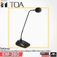 ราคา ไมค์ประชุม TOA EM 380 Gooseneck Microphone คอนฟาเรนท์ ประชุม สัมมนา ประกาศ (5049118683)