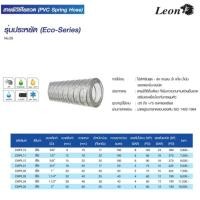 ราคา LEON สายพีวีซีมีลวด สายยางไส้ลวด ขนาด 3 8 2 จำหน่ายยาว 1 เมตร (20591113698)